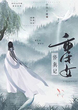 重生女修真记