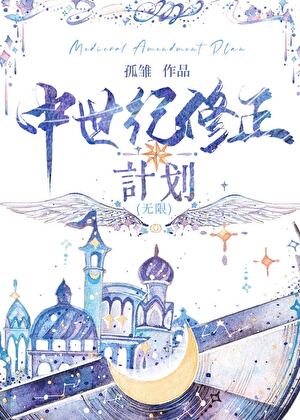 中世纪修正计划[无限]》四鸟_晋江文学城_【原创小说|言情小说】