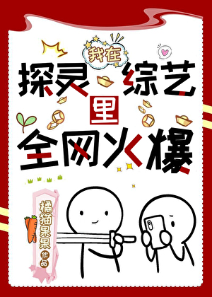 我在探灵综艺里全网爆火