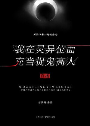我在灵异位面充当捉妖高人(直播)