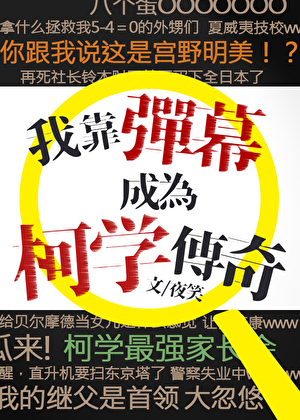 我靠弹幕成为柯学传奇》夜笑_晋江文学城_【衍生小说|纯爱小说】 我靠弹幕成为柯学传奇》夜笑_晋江文学城_【衍生小说|纯爱小说】