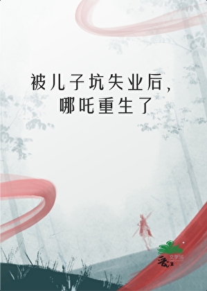 被儿子坑失业后，哪吒重生了