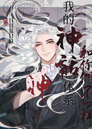 我的神话体系和你们不一样