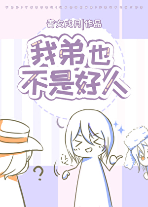 我弟也不是好人