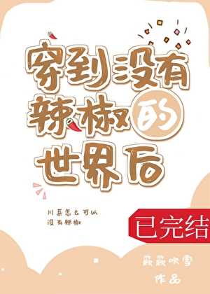 穿到没有辣椒的世界后