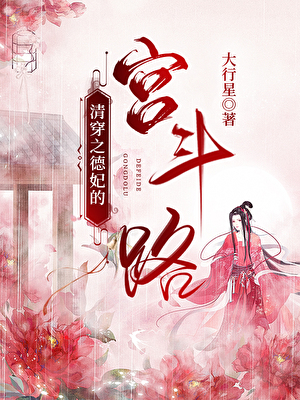 清穿之德妃的宫斗路