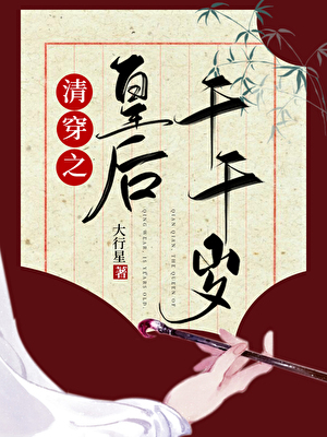 清穿之皇后千千岁