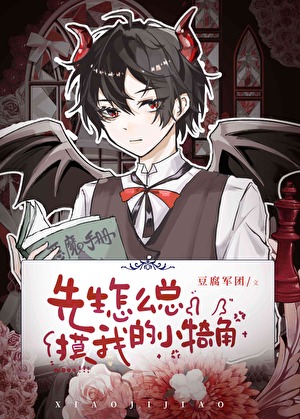 先生怎么总摸我的小犄角