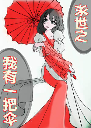 末世之我有一把伞