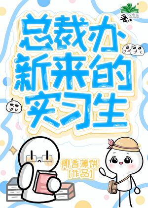 总裁办新来的实习生