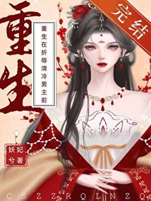 重生在折辱清冷男主前