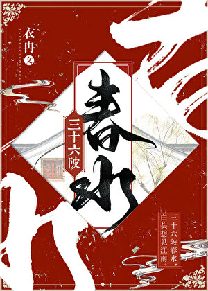 三十六陂春水》衣冉_晋江文学城_【原创小说|言情小说】