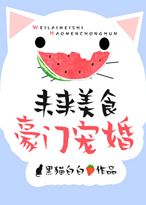 未来美食豪门宠婚