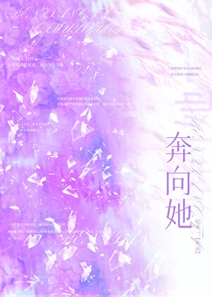 奔向她》杞木一_晋江文学城_【原创小说|纯爱小说】