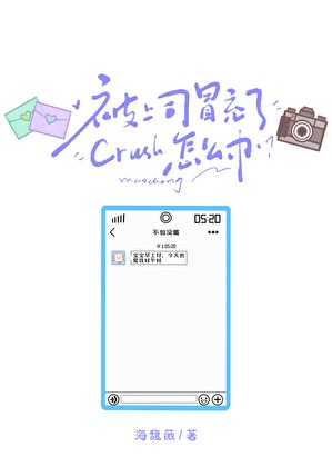 被上司冒充了Crush怎么办