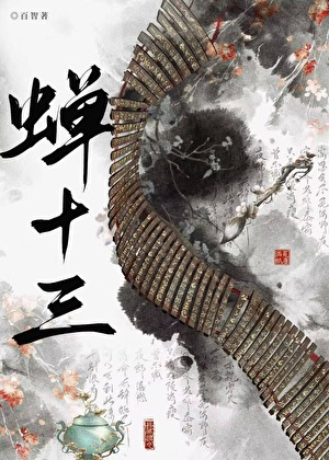蝉十三》百智_晋江文学城_【原创小说|言情小说】