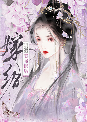 嫁给阴湿美强惨后