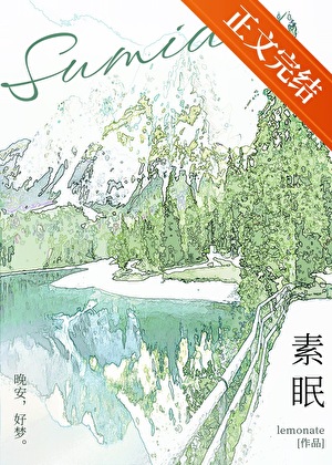 素眠[先婚后爱]