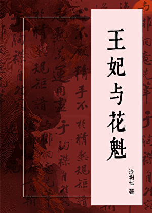 王妃与花魁