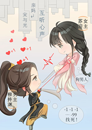 我攻略的男主能听到我心声