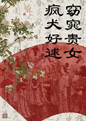 窈窕贵女，疯犬好逑