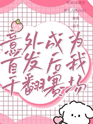 意外成为首发后我干翻赛场