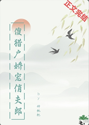 傻猎户娇宠俏夫郎