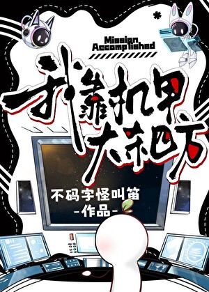 [机甲]我靠机甲大杀四方