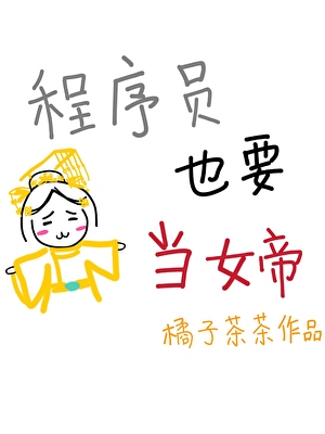 程序员也要当女帝