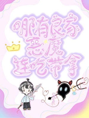 哪有良家恶魔连吃带拿