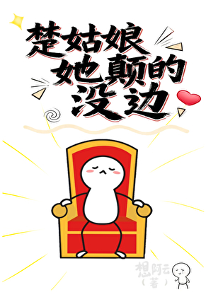 楚姑娘她颠的没边