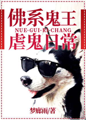 佛系鬼王虐鬼日常