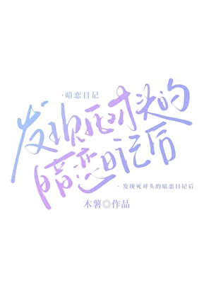 发现死对头的暗恋日记后